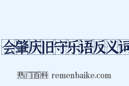 会肇庆旧守乐语反义词是什么意思的图片